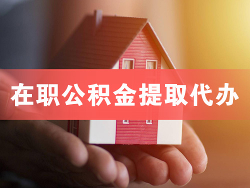 邯郸在职公积金提取代办