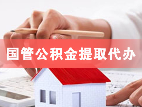 邯郸国管公积金提取代办