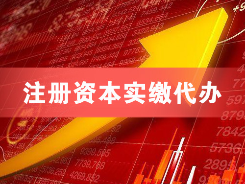 邯郸注册资本实缴代办