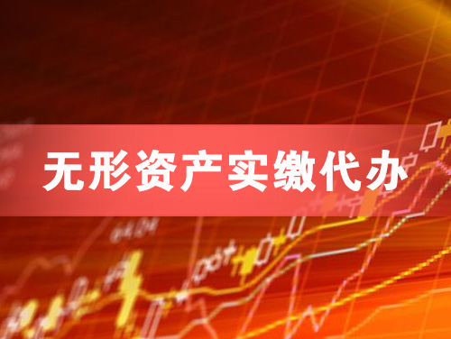 邯郸无形资产实缴资本代办